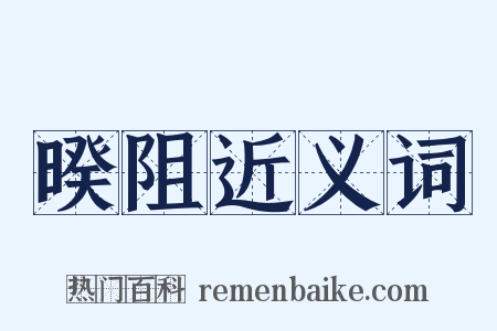 暌阻近义词是什么意思的图片